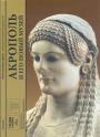 Исторический и археологический путеводитель - Акрополь