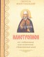 Святитель Иоанн Тобольский - Илиотропион,или сообразование воли человеческой с Божественной волей