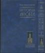 Епископ Порфирий (Успенский) - История Афона в 2-х томах