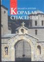 Владета Еротич - Корабль спасения. 40 вопросов к православному психотерапевту