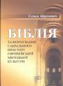 Семен Абрамович.  Наклад — 300 примірників - Біблія та формування сакрального простору європейської митецької культури