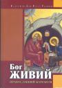 Православний катехизм (пер.з франц) - Бог живий