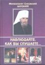 Митрополит Сурожский Антоний - Наблюдайте,как вы слушаете...