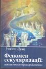 Уляна Лущ.   Наклад — 300 примірників - Феномен секуляризації. Наближення до трансцендентного