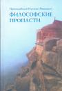 Преподобный Иустин (Попович) - Философские пропасти