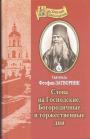 Святитель Феофан Затворник - Слова на Господские,Богородичные и торжественные дни