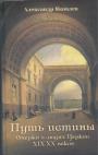 Путь истины. Очерки о людях Церкви XIX — XX веков