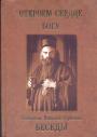 Святитель Николай Сербский - Откроем сердце богу.  Беседы (проповеди на Воскресные Евангелии)
