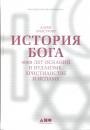 История Бога.  4000 лет исканий в иудаизме,христианстве и исламе