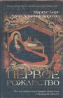 Первое Рождество. Что на самом деле говорят Евангелия о рождении ИИсуса