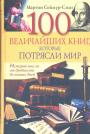 Мартин Сеймур-Смит - 100 величайших книг,которые потрясли мир. История мысли от древности до наших дней