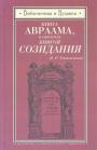 И.Р.Тантлевский - Книга Авраама,называемая книгой созидания