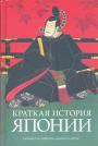 Ричард Мейсон. Джон Хайгер - Краткая история Японии