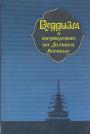 Буддизм и государство на Дальнем Востоке