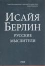 Исайя Берлин.   Тираж — 250 экз - Русские мыслители