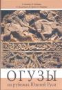 С.Беляева. О.Бубенок.    Тираж — 300 экз - Огузы на рубежах Южной Руси