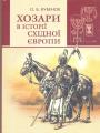 О.Б.Бубенок.    Наклад — 100 прим. - Хозари в історії Східної Європи