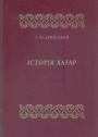 А.Ю.Кримський.     Наклад — 400 прим - Історія хазар