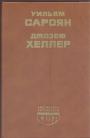 Джозеф Хеллер.  Уильям Сароян.  (Б-ка литературы США) - Поправка — 22.  Человеческая комедия