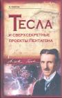 О Фейгин - Тесла и сверхсекретные проекты Пентагона