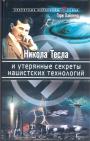 Гэри Хайленд - Никола Тесла и утерянные секреты нацистских технологий