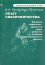 А.А.Бреусенко-Кузнецов - Опыт сказачничества. Метод сочинения волшебной сказки,основанной на структурной модели В.Я.Проппа