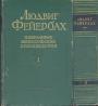 Людвиг Фейербах - Избранные философские произведения в 2-х томаж