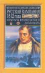 Арман-Огюст де Коленкур - Русская кампания 1812 года. Мемуары французского дипломата