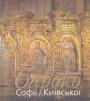 Надія Нікітенко - Бароко Софії Київської