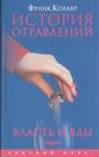 Франк Коллар - Власть и яды от античности до наших дней.  История отравлений