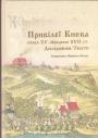 Упорядник Наталія Білоус.     Наклад — 500 прим - Привілеї Києва кінця XV— середини XVII ст. Дослідження.Тексти