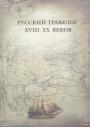 Под редакцией Т.И.Печерской.     Тираж — 100 экз - Русский травелог XVIII — XX веков