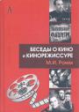 М.И.Ромм.     Тираж — 300 экз - Беседы о кино и кинорежиссуре