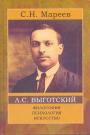 С.Н.Мареев - Лев Выготский. Философия,психология,искусство