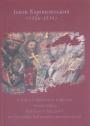 Іаков Воронковський  (1726 — 1774).     Наклад — 100 прим - Історія Софійської кафедри,монастирів,Київської Академії та біографії Київських митрополитів