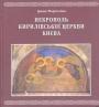 Ірина Марголіна.     Наклад — 100 прим - Некрополь Кирилівської церкви Києва 