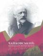 Сбірник,присвячений 180-річчю від дня народження та 80-річчю присвоєння його імені Київський консерваторії - Чайковський : Україна на карті життя та творчості