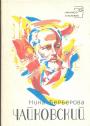 Нина Берберова - Чайковский.  История одинокой жизни