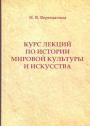 Курс лекций по истории мировой культуры и искусства