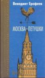 Венедикт Ерофеев - Москва — Петушки.  Записки психопата