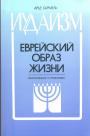 Арье Кармель - Иудаизм.  Еврейский образ жизни. Обоснования и пояснения