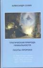 Александр Сохин.    Тираж — 500 экз - Трагическая природа гениальности.   Поэты — пророки