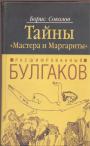 Борис Соколов - Тайны ”Мастера и Маргариты”. Расшифрованный Булгаков