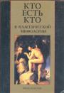 А.П.Кондрашев.  Изд."Рипол Классик" - Кто есть кто в классической мифологии. Энциклопедический словарь