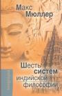 Макс Мюллер - Шесть систем индийской философии