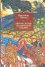 Морфология волшебной сказки. Исторические корни волшебной сказки