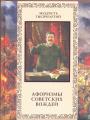 Составитель А.Ю.Кожевников - Афоризмы советских вождей.  Подарочное иллюстрированное оригинальное издание (23 фигуранта)