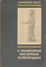 Корнелий Непот - О знаменитых иноземных полководцах.  Из книги о римских историках