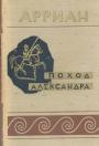 Арриан.    Изд.Академии Наук СССР 1962 года - Поход Александра