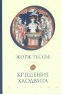 Жорж Тессье.   Тираж — 500 экз.  "Евразия" - Крещение Хлодвига (25 декабря 496 года?)